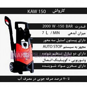 کارواش خانگی KAW150 کارواش خانگی KAW150